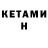 Кетамин ketamine Alevtina Osennaya